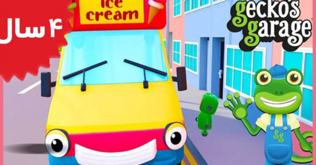 Gecko's Garage.Ice Cream Truck Videos